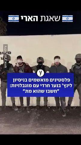 פלסטינים מואשמים בניסיון לינץ' בנער חרדי