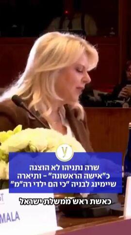 שרה נתניהו לא הוצגה כ"אישה הראשונה" - ותיארה שיימינג לבניה "כי הם ילדי רה"מ"