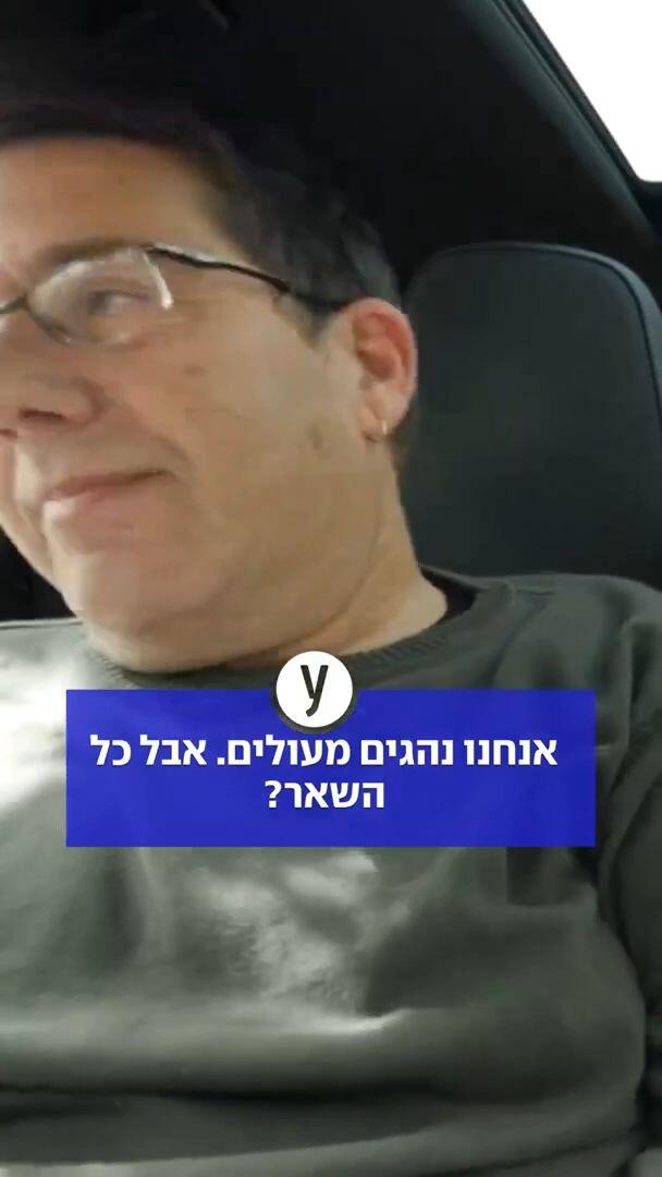 אנחנו נהגים מעולים, אבל כל השאר?