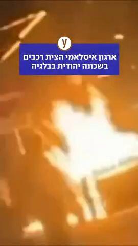 ארגון אסלאמי הצית רכבים של יהודים בבלגיה