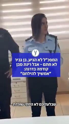 המפכ"ל לא הגיע, בן גביר לא חתם - אבל רינת סבן קודמה בדרגה: "אמשיך להילחם"