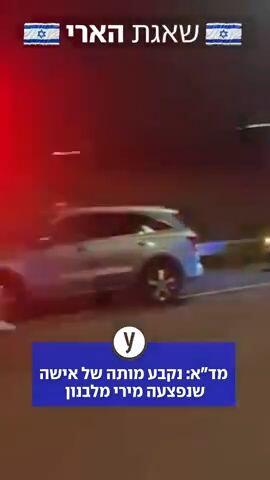 מד"א: נקבע מותה של אישה שנפצעה מירי בלבנון