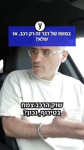 בסופו של דבר זה רק רכב או שלא?