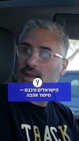 הישראלים ורכבים - סיפור אהבה