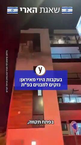 בעקבות הירי מאיראן: נזקים למבנים בפתח תקווה