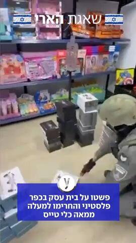 פשטו על בית עסק בכפר פלסטיני והחרימו למעלה ממאה כלי טייס