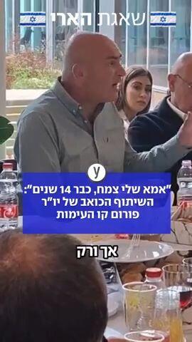 השיתוף הכואב של יו"ר פורום קו העימות