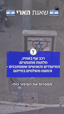 תיעוד של אנשים שכמעט נפגעו מטיל