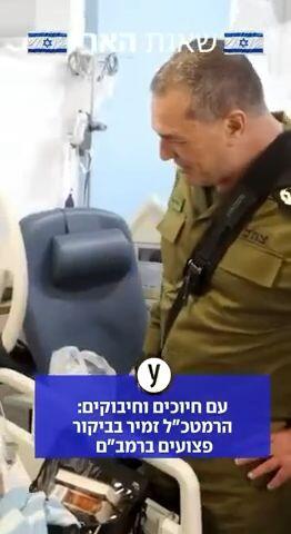 זמיר בביקור פצועים ברמבם