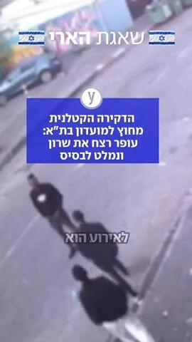 עופר רצח את שרון בתל אביב ונמלט לבסיס