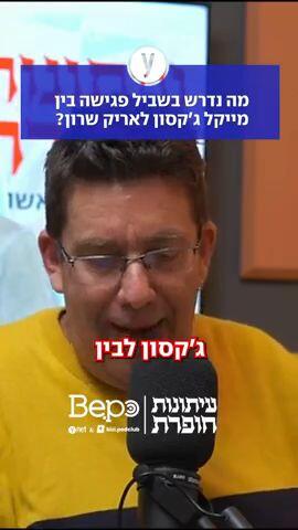 מה נדרש בשביל פגישה בין מייקל ג'קסון לאריק שרון