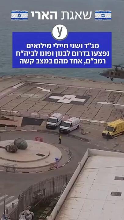 מג"ד ושני חיילי מילואים נפצעו בדרום לבנון ופונו לביה"ח רמב"ם, אחד מהם במצב קשה
