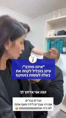 עינב בובליל לקחה את בעלה לעשות בוטוקס