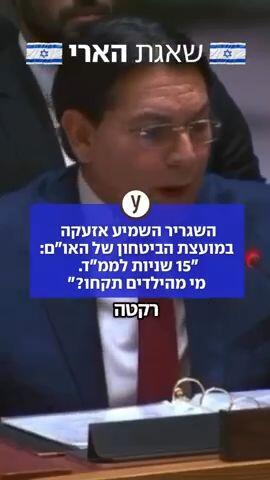 השגריר באו"ם השמיע אזעקה במועצת הביטחון