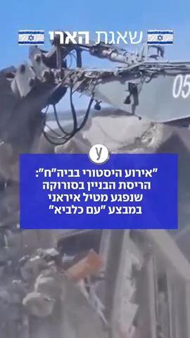 הריסת הבניין בסורוקה שנפגע מטיל ב"עם כלביא"