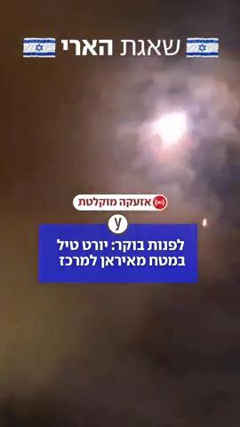 לפנות בוקר יורט טיל במטח מאיראן