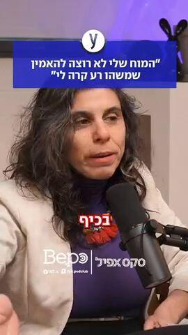 "המוח שלי לא רוצה להאמין שמשהו רע קרה לי"