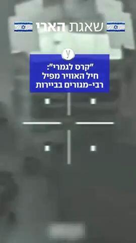  חיל האוויר הפציץ, בהכוונת אמ"ן, יותר מ-100 מטרות בביירות  עד כה במלחמה