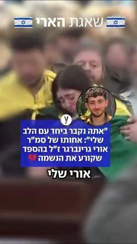 סמ"ר אורי גרינברג ז"ל, שנפל בקרב בדרום לבנון, הובא למנוחות. אחותו נועה ספדה לו: "הוא היה הגיבור שלי"