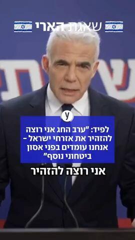 ראש האופוזיציה יאיר לפיד נשא הצהרה מיוחדת בעקבות אזהרת הרמטכ"ל על השחיקה הגדולה בצה"ל