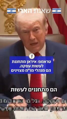 נשיא ארה"ב דונלד טראמפ בישיבת הקבינט: "הוצאנו משימוש קרוב ל-90% מהמשגרים, וכנראה קרוב ל-90% מהטילים. איראן מתחננת לעשות עסקה, לא אני"