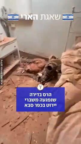 הרס בדירה שנפגעה משברי יירוט בכפר סבא