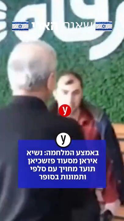 באמצע המלחמה: נשיא איראן מסעוד פזשכיאן תועד מחויך עם סלפי ותמונות בסופר