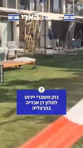 נזק משברי יירוט למלון דן אכדיה בהרצליה