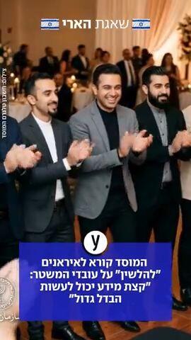 המוסד קורא לאיראנים להלשין על עובדי משטר