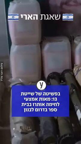 בפשיטה של שייטת 13: מאות אמצעי לחימה אותרו בבית ספר בדרום לבנון