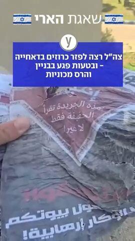 צהל רצה לפזר כרוזים בדאחייה ובטעות פגע בבניין והרס מכוניות
