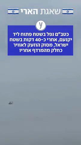 כטבם נפל בשטח פתוח