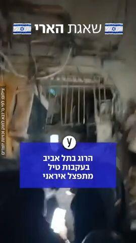 הרוג בתל אביב בעקבות טיל מתפצל איראני