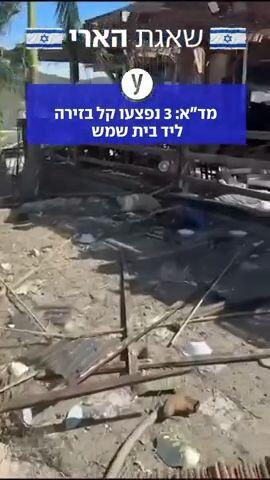 3 נפצעו בזירה ליד בית שמש