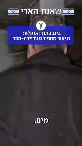 תיעוד מחפיר מג'יידדה-מכר