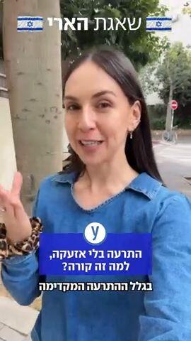 שוב התרעה בלי אזעקה? הנה ההסבר