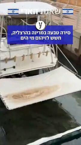 סירה טבעה במרינה בהרצליה