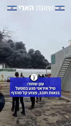 טיל איראני פגע במפעל בנאות חובב, פצוע קל מהדף