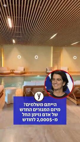 מיזם המגורים החדש של אדם נוימן