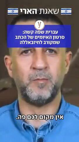 סרטון האיומים של הכתב שמקורב לחיזבאללה