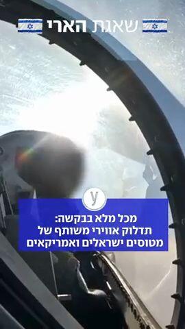 תדלוק אווירי משותף של מטוסים ישראלים ואמריקאים