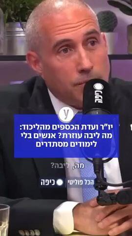 יו"ר ועדת הכספים על לימודי ליבה