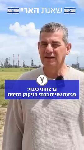 13 צוותי כיבוי: פגיעה שנייה בבתי הזיקוק בחיפה