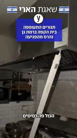 הבייקרי 27G ברמת גן נפגע מטיל איראני ביום שישי.