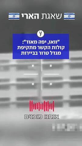 "וואו, יפה מאוד": קולות הקשר מתקיפת מגדל טרור בביירות