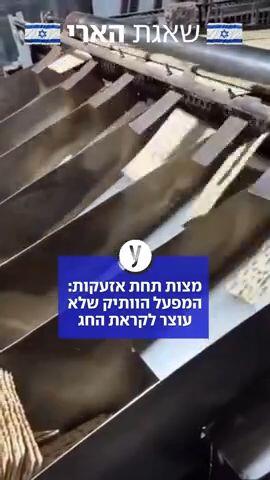מצות תחת אזעקות: המפעל הוותיק שלא עוצר לקראת החג