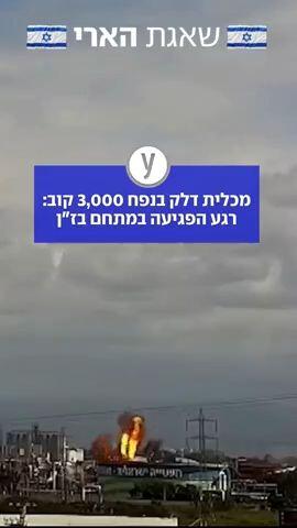 מכלית דלק בנפח 3,000 קוב: רגע הפגיעה במתחם בז"ן
