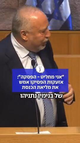 אזעקות באמצע הנאום של ליברמן