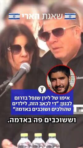 אימו של לירן שנפל בדרום לבנון: "די לכאב הזה, לילדים שהולכים ושוכבים באדמה"