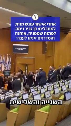 אחרי אישור עונש מוות למחבלים: בן גביר ניסה לפתוח שמפניה, אוחנה והסדרנים זינקו לעברו
